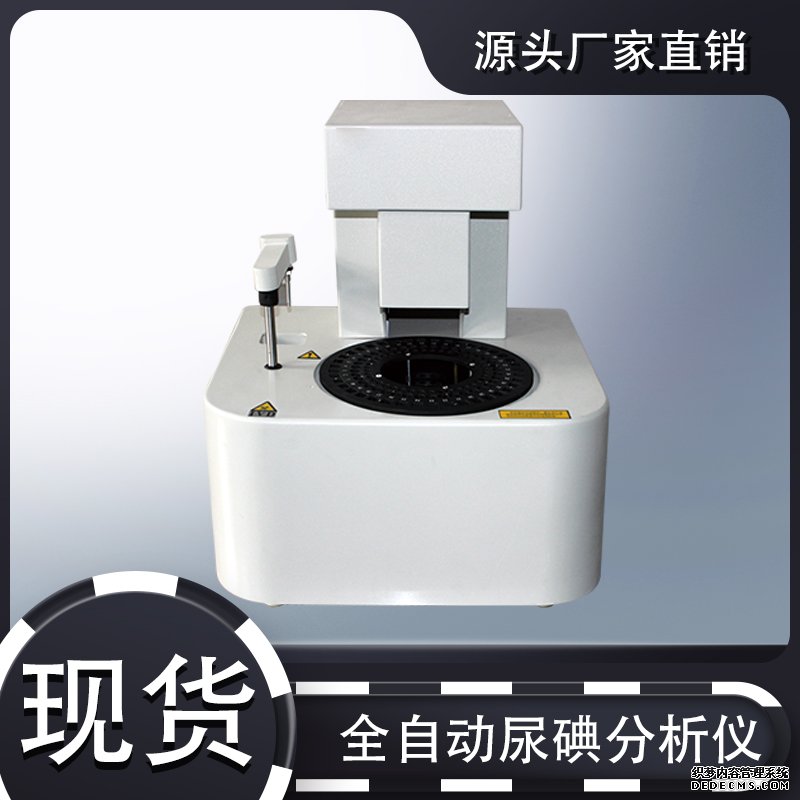 尿碘分析儀